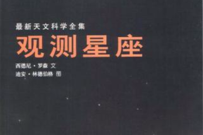 觀測星座 觀測星座