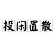 投閒置散 投閒置散