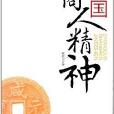 中國商人精神 中國商人精神