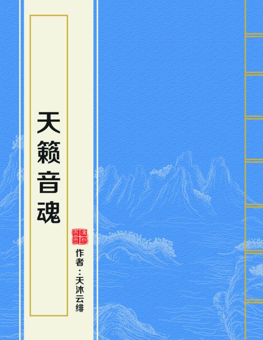 天籟音魂 天籟音魂