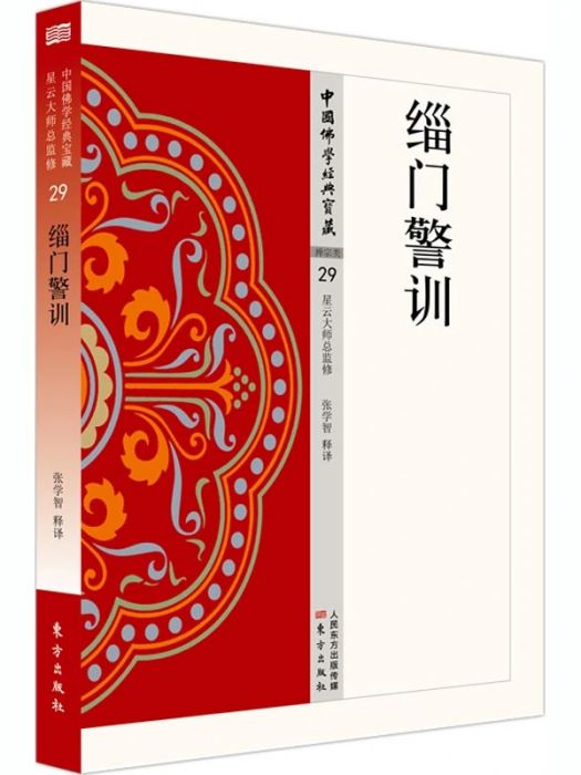 緇門警訓(2018年東方出版社出版的圖書) 緇門警訓(2018年東方出版社出版的圖書)