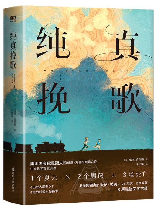 純真輓歌 純真輓歌