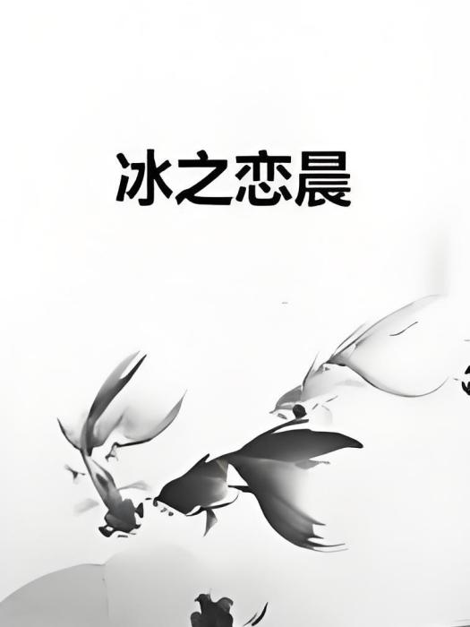 冰之戀晨 冰之戀晨
