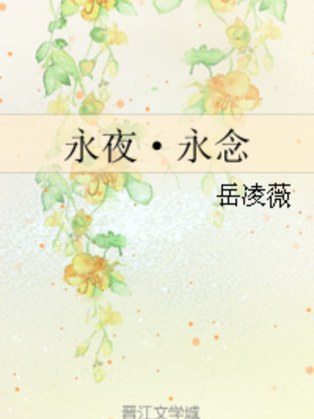 永夜·永念 永夜·永念