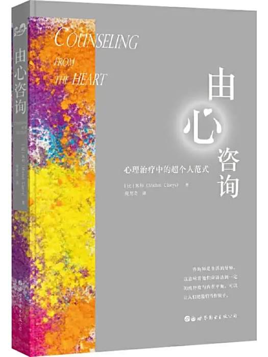 由心諮詢(2019年世界圖書出版公司出版的圖書) 由心諮詢(2019年世界圖書出版公司出版的圖書)
