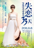 失戀33天(2011年滕華濤執導愛情片)