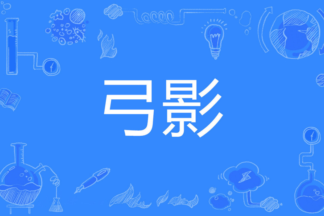 弓影 弓影