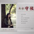 為你守候(杭嬌演唱的歌曲) 為你守候(杭嬌演唱的歌曲)
