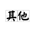 其他(漢語詞語) 其他(漢語詞語)