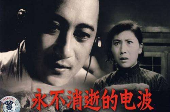 永不消逝的電波(1958年王萍導演的電影)