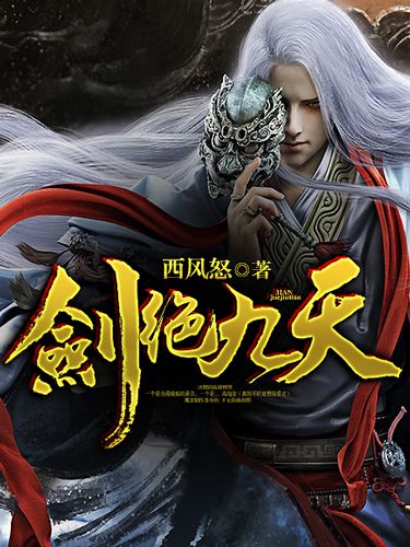 劍絕九天 劍絕九天