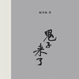 鬼子來了(楊奎松所著作品)