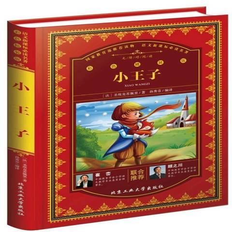 小王子(2017年北京工業大學出版社出版的圖書) 小王子(2017年北京工業大學出版社出版的圖書)