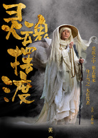 靈魂擺渡·黃泉(2017年巨興茂執導的電影)