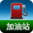 快去加油站