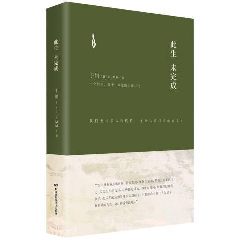 此生未完成(2015年湖南科技出版社出版的圖書) 此生未完成(2015年湖南科技出版社出版的圖書)
