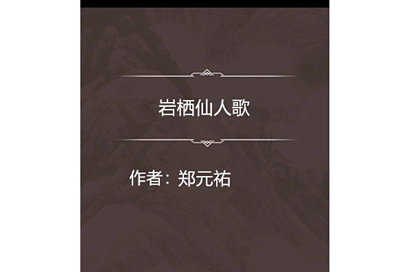 岩棲仙人歌 岩棲仙人歌