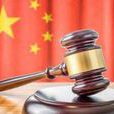 中華人民共和國民法總則(民法總則（法律名稱）)