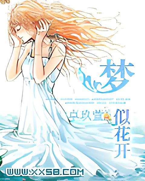 夢似花開