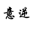 以意逆志 以意逆志