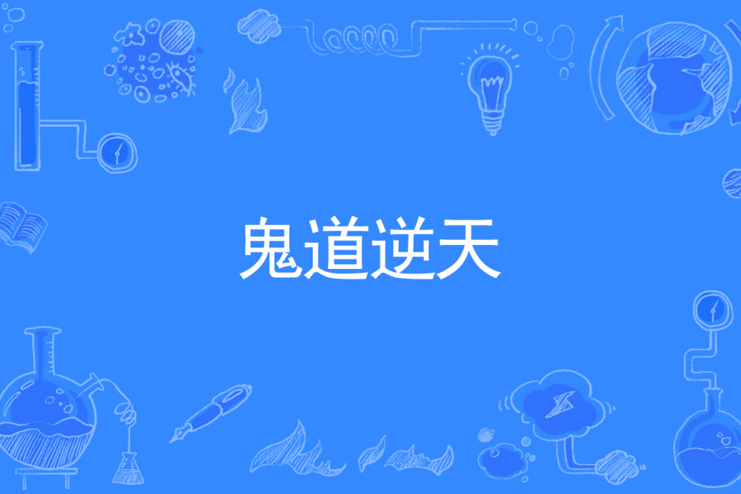 鬼道逆天 鬼道逆天