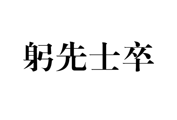 躬先士卒 躬先士卒
