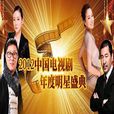 2012中國電視劇年度明星盛典