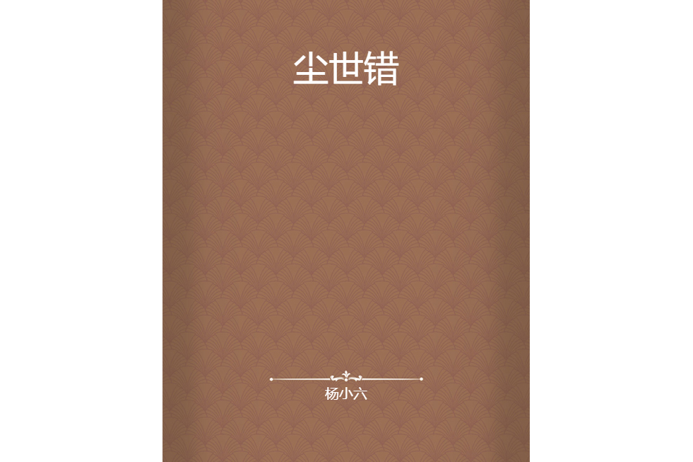 塵世錯 塵世錯