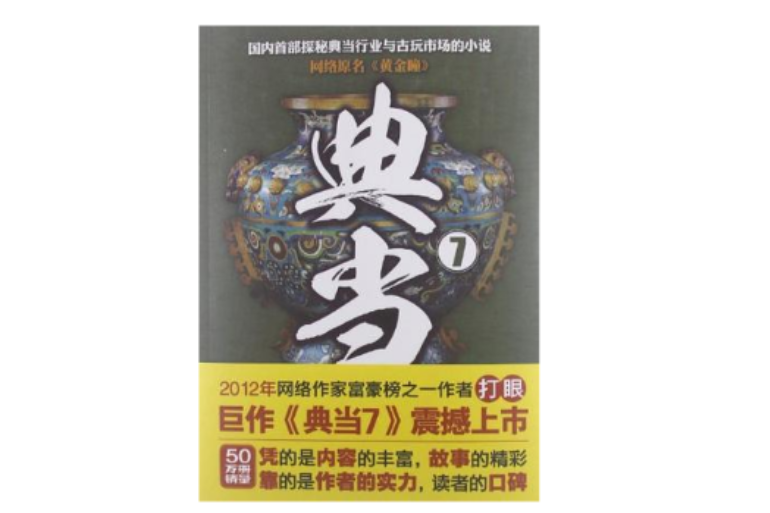 典當7