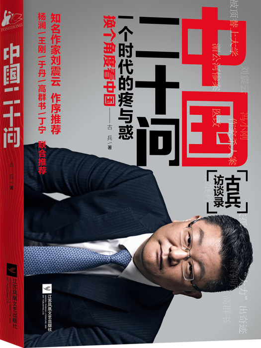 中國二十問 中國二十問