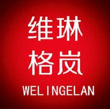 維琳格嵐 維琳格嵐