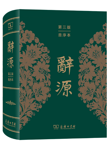 辭源(2024年商務印書館出版的圖書) 辭源(2024年商務印書館出版的圖書)