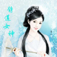 淨蓮女神 淨蓮女神