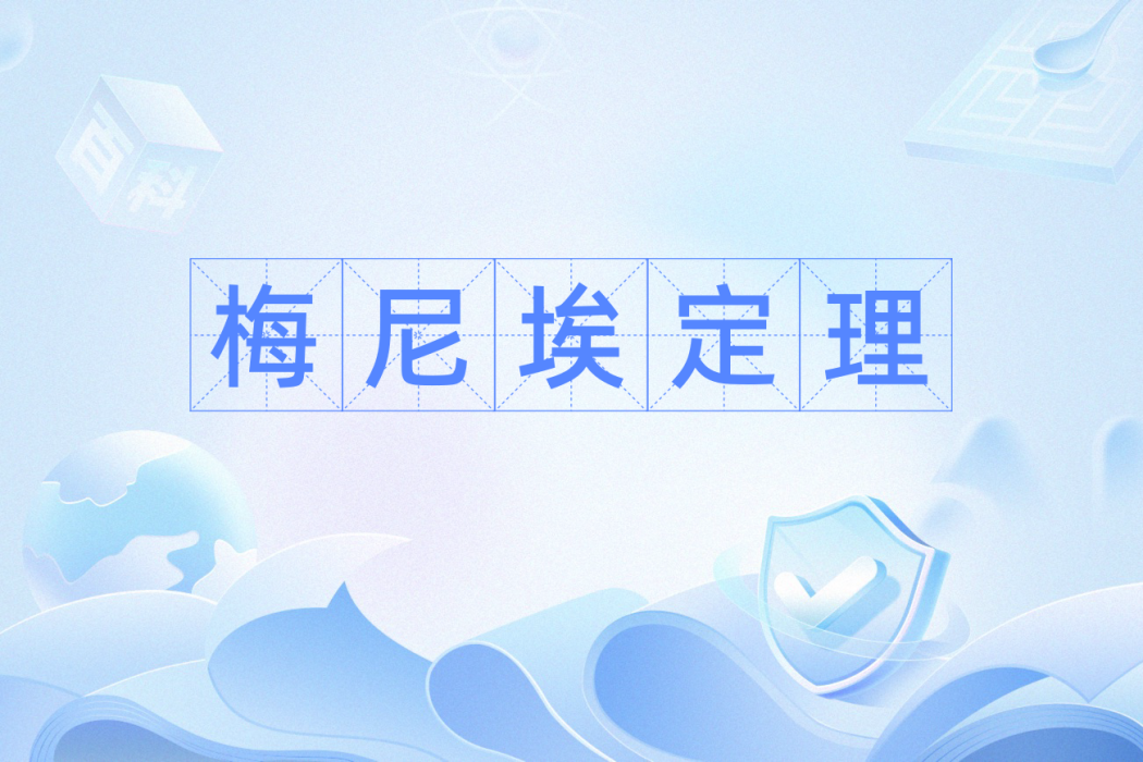 梅尼埃定理