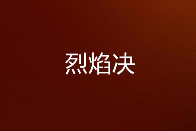 烈焰決