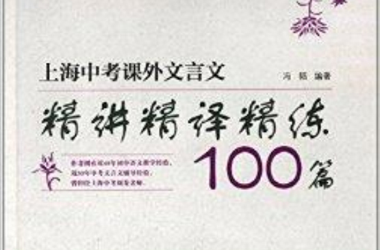 上海中考課外文言文精講精譯精練100篇