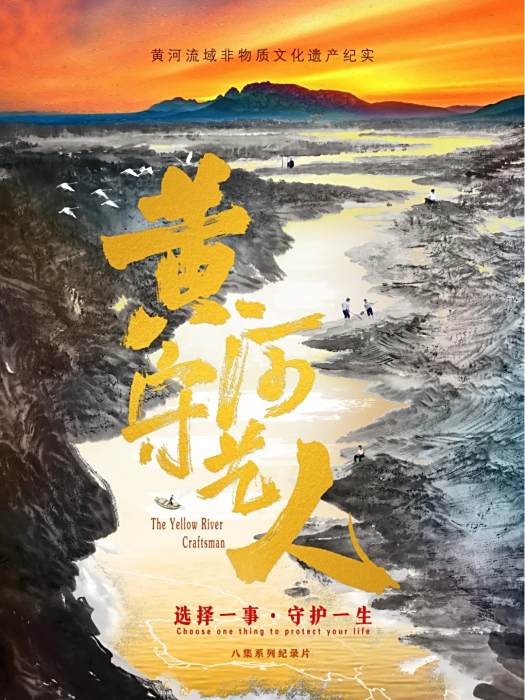 黃河守藝人