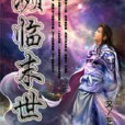 瀕臨末世 瀕臨末世