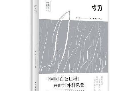 寸刀(2020年灕江出版社出版的圖書) 寸刀(2020年灕江出版社出版的圖書)
