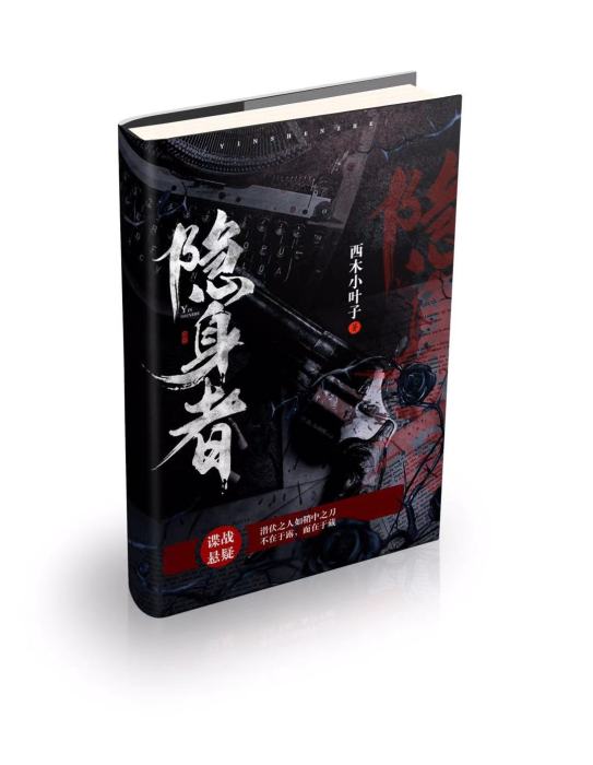 隱身者 隱身者