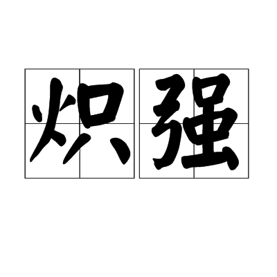 熾強 熾強