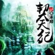 契天紀 契天紀