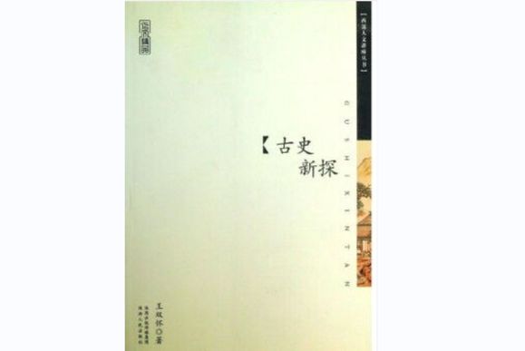 古史新探(2013年陝西人民出版社出版圖書) 古史新探(2013年陝西人民出版社出版圖書)