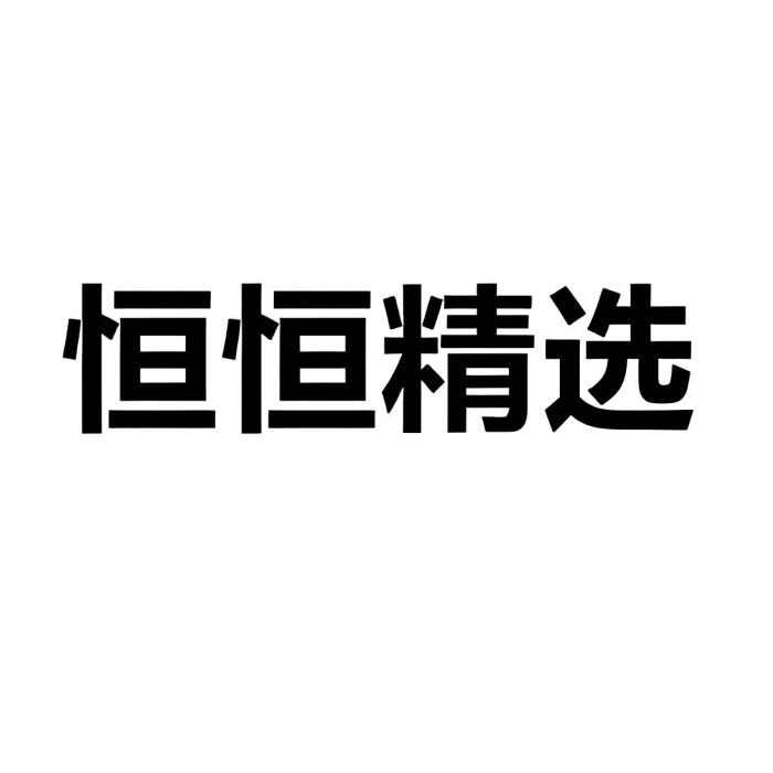恆恆精選 恆恆精選
