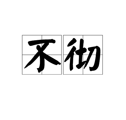 不徹 不徹