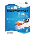邊做邊學——Dreamweaver CS4 網頁設計案例教程