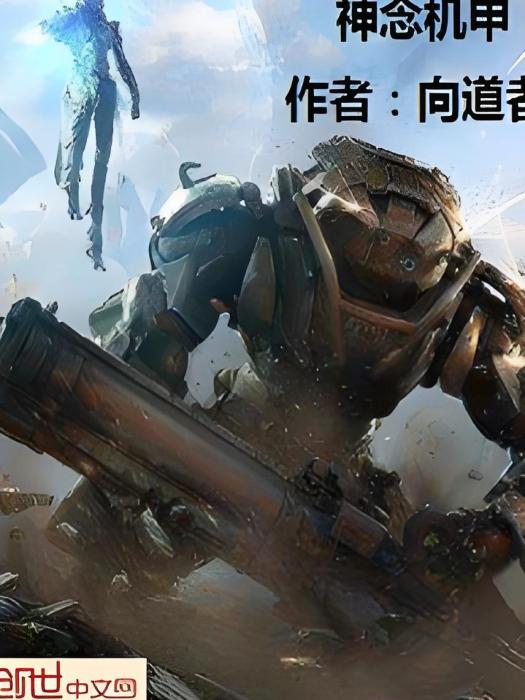 神念機甲 神念機甲