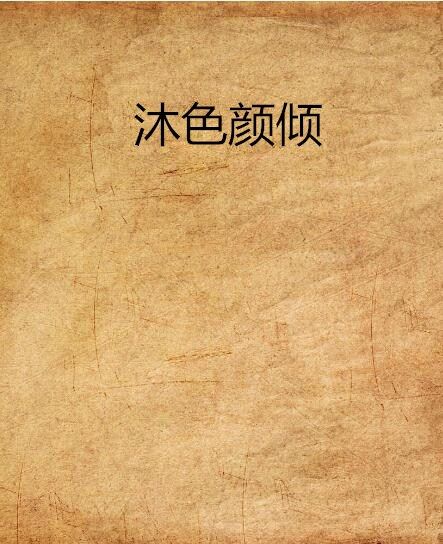 沐色顏傾 沐色顏傾