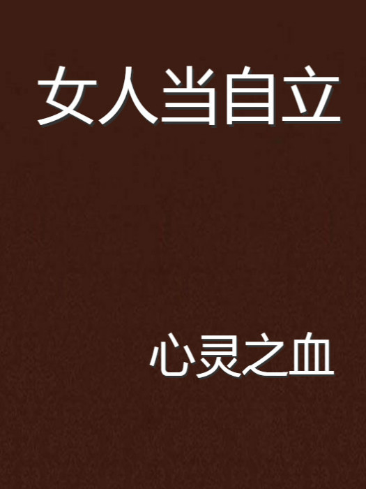 女人當自立
