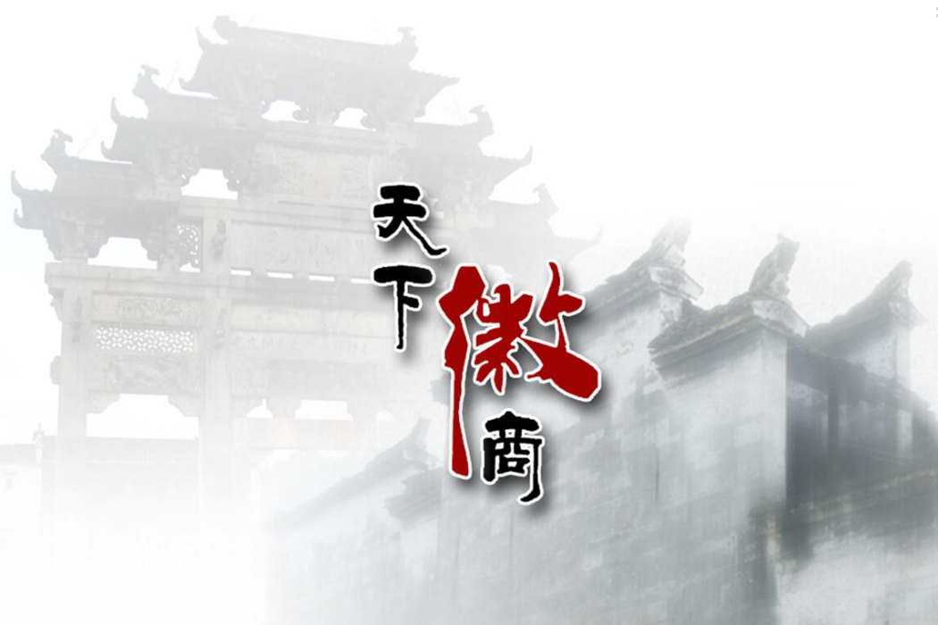 天下徽商(天下徽商欄目) 天下徽商(天下徽商欄目)